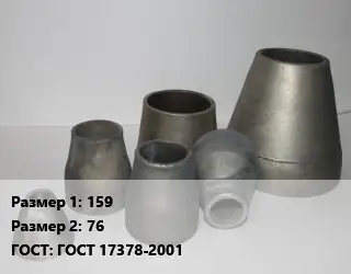 Переход стальной 159х76 ГОСТ: ГОСТ 17378-2001